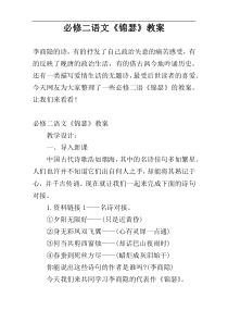 必修二语文《锦瑟》教案