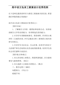 高中语文包身工教案设计优秀范例