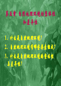 自然地理环境的整体性ppt-1、什么是自然地理环境？2
