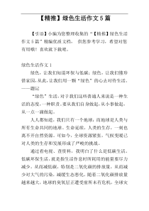 【精推】绿色生活作文5篇