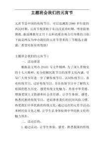 主题班会我们的元宵节