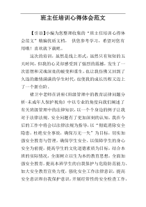 班主任培训心得体会范文