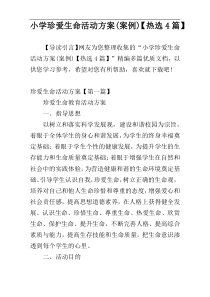 小学珍爱生命活动方案(案例)【热选4篇】