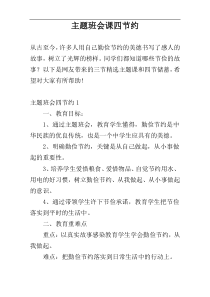 主题班会课四节约