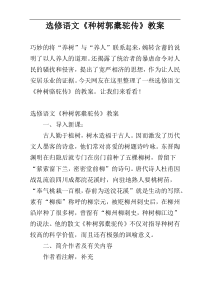 选修语文《种树郭橐驼传》教案