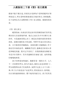 人教版初二下册《雪》语文教案