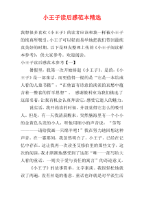 小王子读后感范本精选