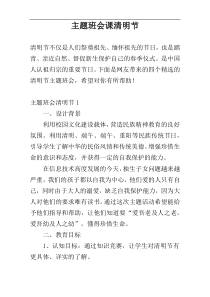 主题班会课清明节