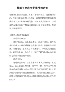 最新主题班会勤谨节约教案