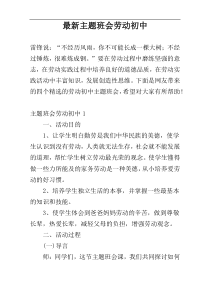 最新主题班会劳动初中
