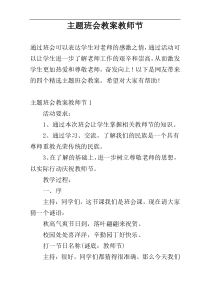 主题班会教案教师节