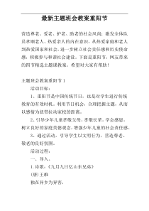 最新主题班会教案重阳节