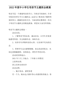 2022年度中小学生母亲节主题班会教案