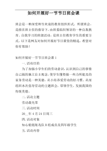 如何开展好一节节日班会课