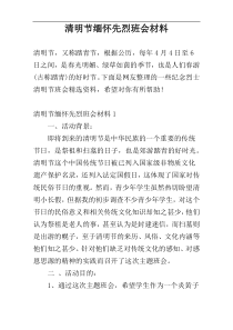 清明节缅怀先烈班会材料