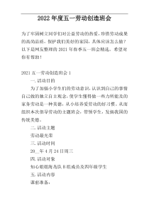 2022年度五一劳动创造班会