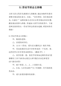 51劳动节班会主持稿