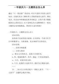 一年级庆六一主题班会怎么弄