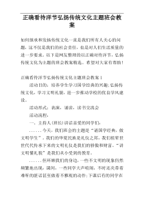 正确看待洋节弘扬传统文化主题班会教案
