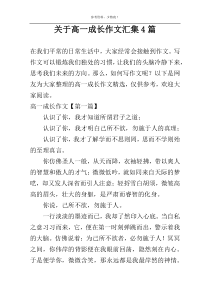关于高一成长作文汇集4篇