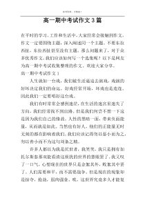高一期中考试作文3篇