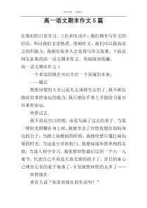 高一语文期末作文5篇