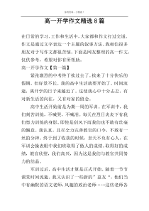 高一开学作文精选8篇