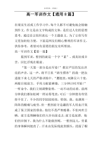 高一军训作文【通用8篇】