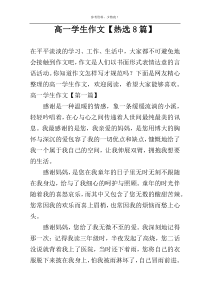高一学生作文【热选8篇】