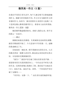 微笑高一作文（5篇）