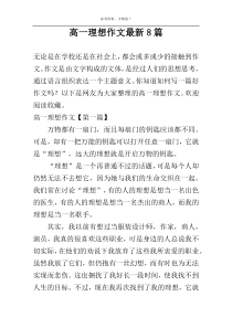 高一理想作文最新8篇