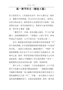 高一春节作文（精选5篇）