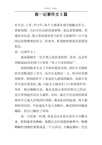 高一记事作文5篇