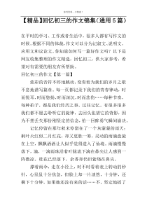 【精品】回忆初三的作文锦集（通用5篇）