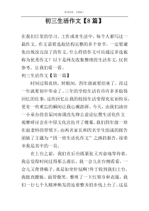 初三生活作文【8篇】