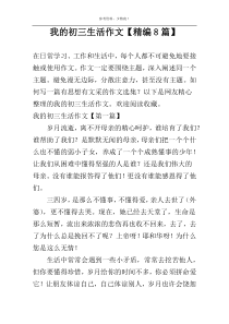 我的初三生活作文【精编8篇】