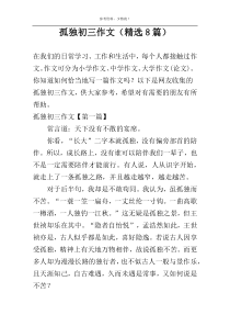 孤独初三作文（精选8篇）