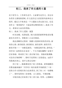 初三，我来了作文通用5篇