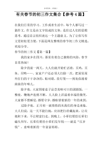 有关春节的初三作文集合【参考4篇】