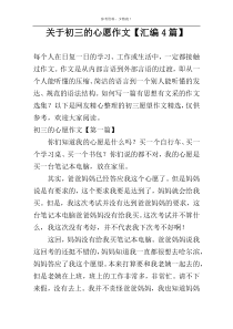 关于初三的心愿作文【汇编4篇】