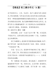 【推选】初三满分作文（4篇）