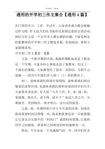 通用的开学初三作文集合【通用4篇】