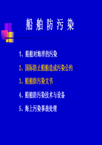 船舶管理之—船舶防污染
