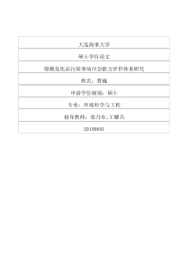 船载危化品污染事故应急能力评价体系研究