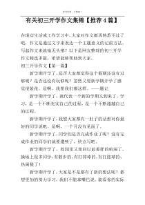 有关初三开学作文集锦【推荐4篇】
