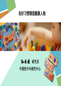 良好习惯缔造健康人格-环境变量的指标确定和工具编制