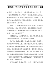 【热选】初三语文作文集锦【通用4篇】