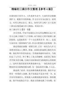 精编初三满分作文整理【参考4篇】