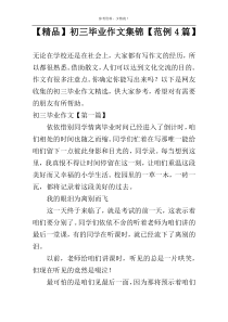 【精品】初三毕业作文集锦【范例4篇】
