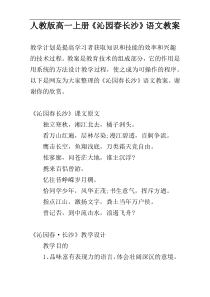 人教版高一上册《沁园春长沙》语文教案